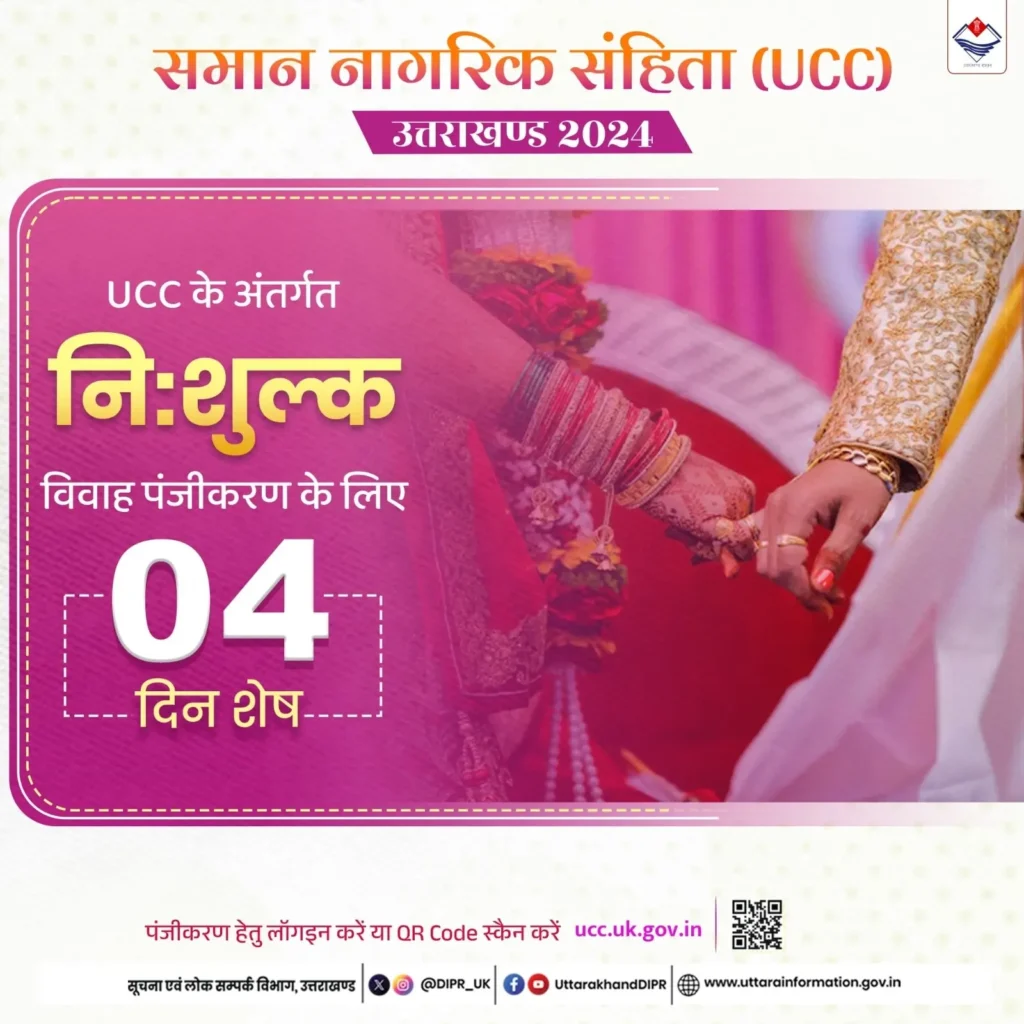 "उत्तराखंड में समान नागरिक संहिता के तहत नि:शुल्क विवाह पंजीकरण, रजिस्ट्रेशन की अंतिम तिथि"